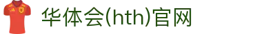 华体会（HTH）体育平台 - 国际联赛实时服务中心 · HTH体育